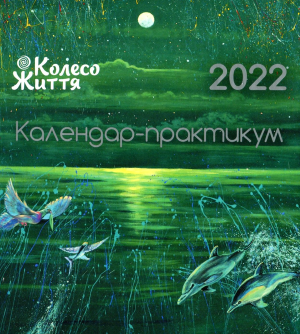 Книга Календар-практикум на 2022 рік