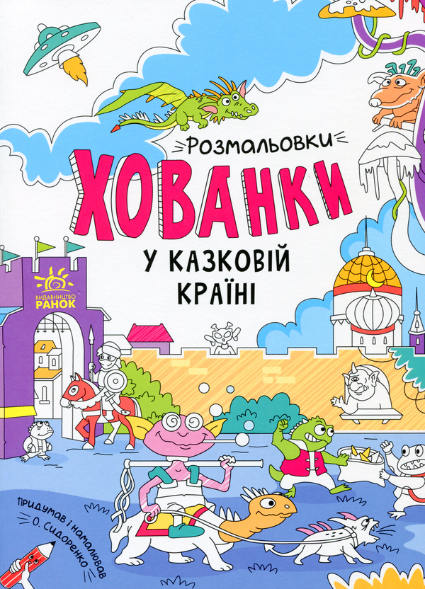 Паперова книга «Розмальовки-хованки у казковій країні» - фото №1