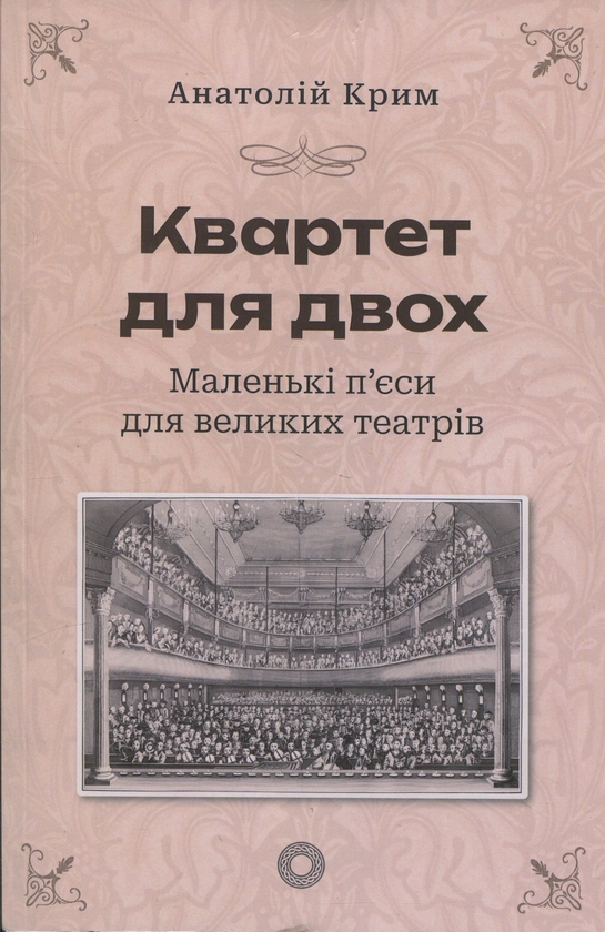 Бумажная книга «Квартет для двох. Маленькі п'єси для великих театрів», автор Анатолий Крым - фото №1