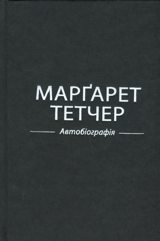 Бумажная книга «Марґарет Тетчер. Автобіографія», автор Маргарет Тэтчер - фото №1