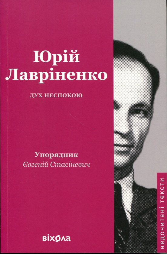Бумажная книга «Дух неспокою», автор Юрий Лавриненко - фото №1