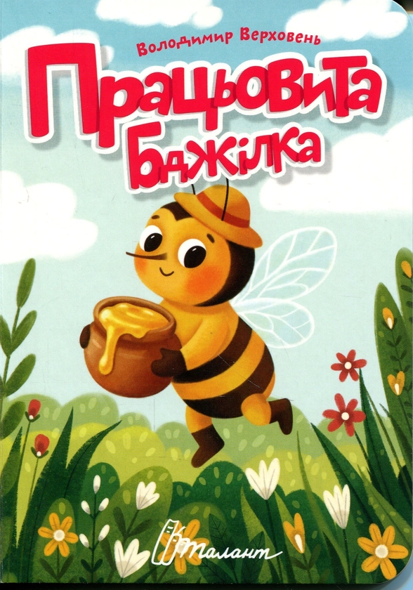 Бумажная книга «Працьовита бджілка », автор Владимир Верховень - фото №1
