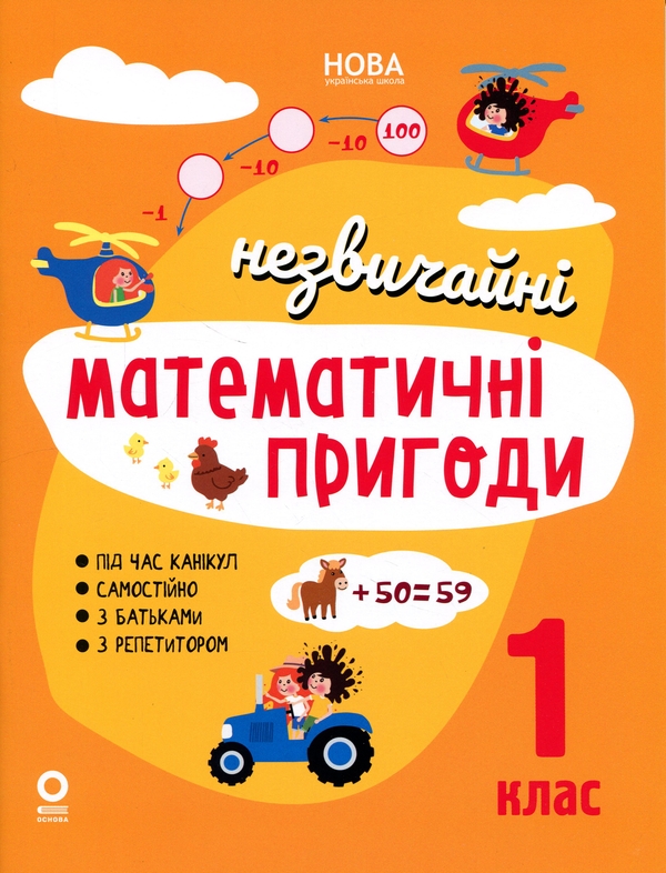 Бумажная книга «Літній зошит. Незвичайні математичні пригоди. 1 клас» - фото №1