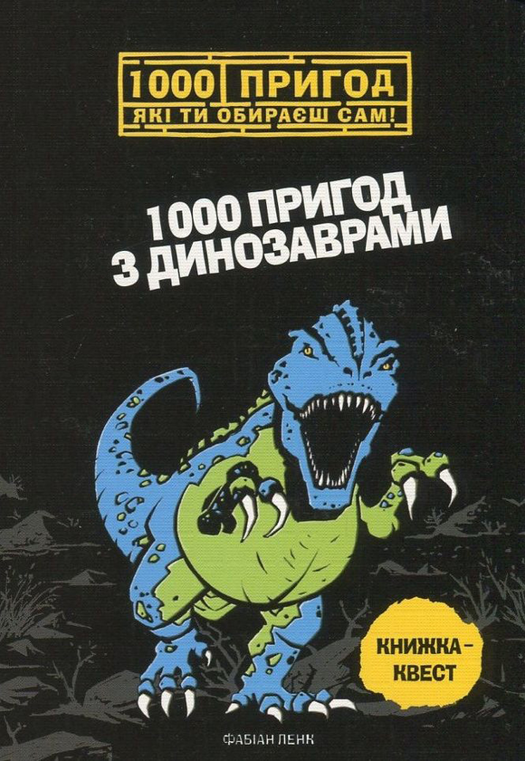 Бумажная книга «1000 пригод з динозаврами», автор Фабиан Ленк - фото №1