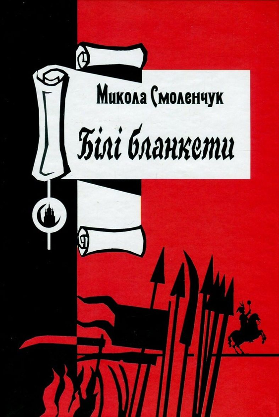 Бумажная книга «Білі бланкети», автор Николай Смоленчук - фото №1