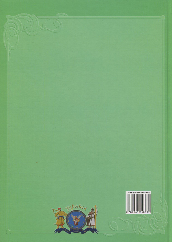 Бумажная книга «Україна і світ. У 10 томах. Том 5. Книга 1. Славетні міста» - фото №1