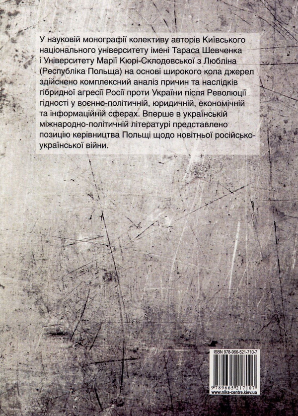 [object Object] «Гібридна війна Росії проти України після Революції гідності», авторов Александр Задорожный, Елена Шевченко, Николай Дорошко, Валерий Копийка, Владимир Головченко, Валентин Балюк, Марек Петрась, Надежда Гергало-Домбек, Григорий Перепелица, Якуб Ольховски, Элеонора Кирвель, Александр Шнырков, Алексей Чугаев - фото №2 - миниатюра