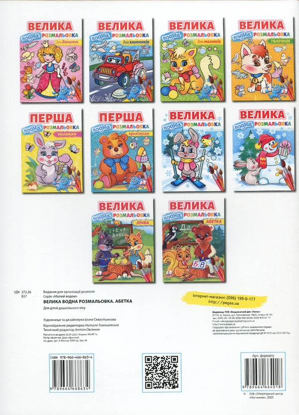 Бумажная книга «Велика водна розмальовка. Абетка» - фото №1