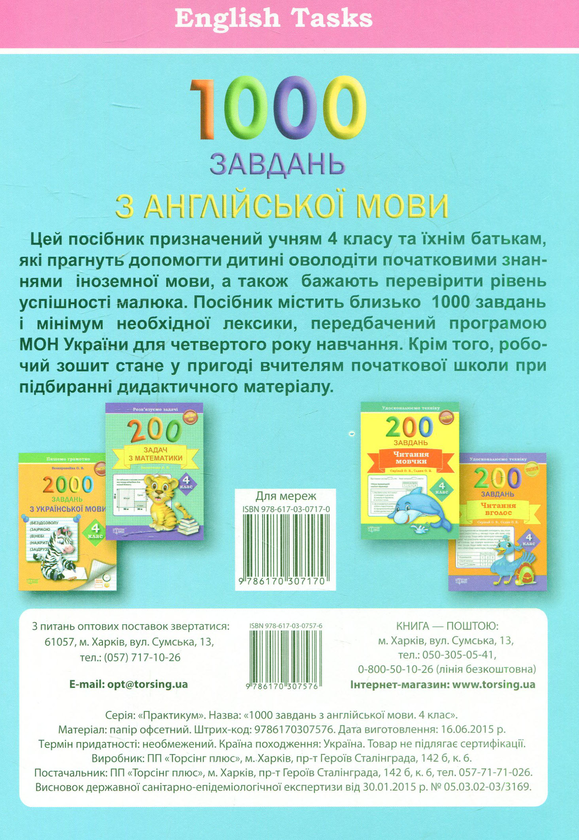 [object Object] «1000 завдань з англійської мови. 4 клас», автор Римма Цыгичко - фото №2 - мініатюра