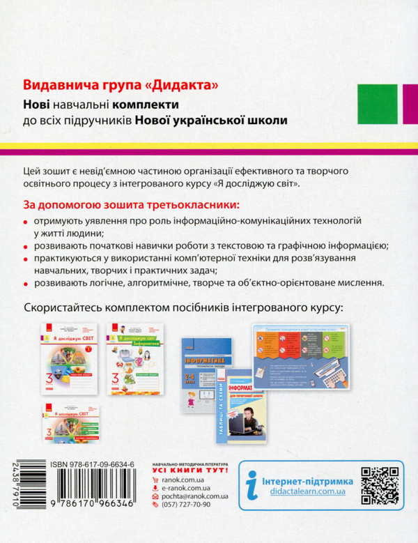 [object Object] «Я досліджую світ. Інформатика. 3 клас. Робочий зошит до інтегрованого курсу за підручником «Я досліджую світ» («Інформатика. Дизайн та технології») Н. Морзе, О. Барни», авторів Наталя Морзе, Ольга Барна - фото №2 - мініатюра