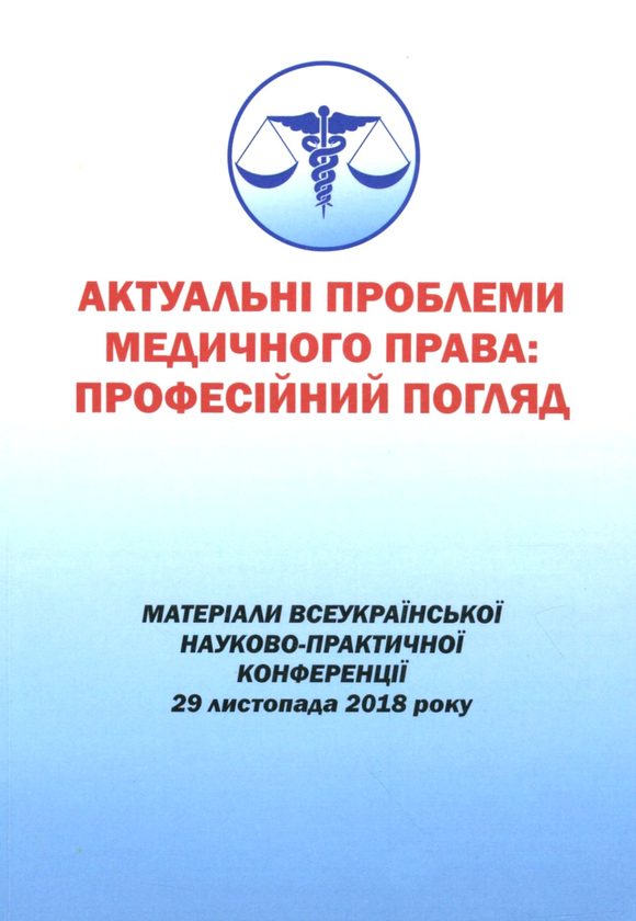 Книга Актуальні проблеми медичного права. Професійний...