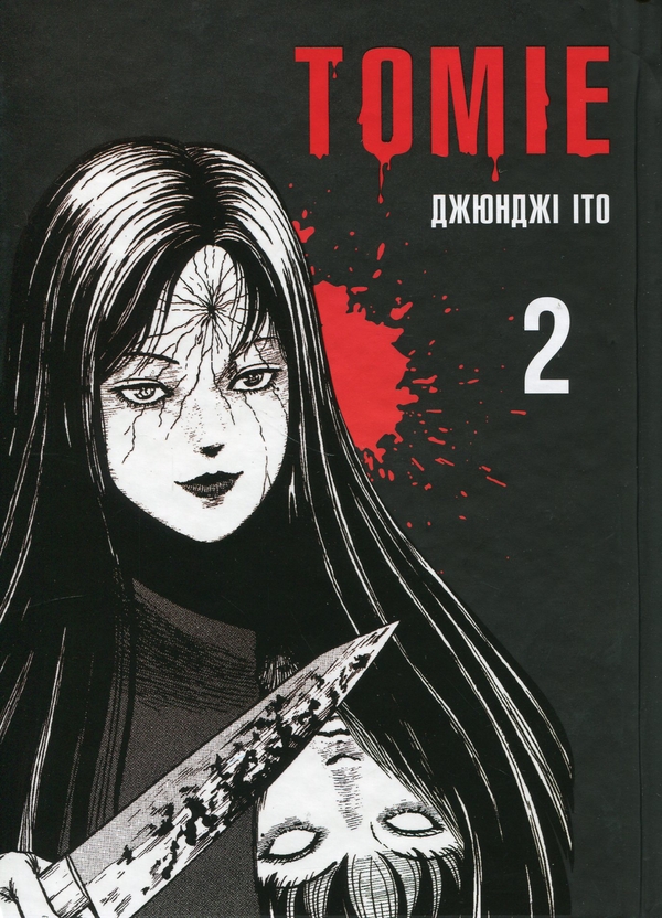 Паперова книга «Томіе. Том 2», автор Джюнджі Іто - фото №1