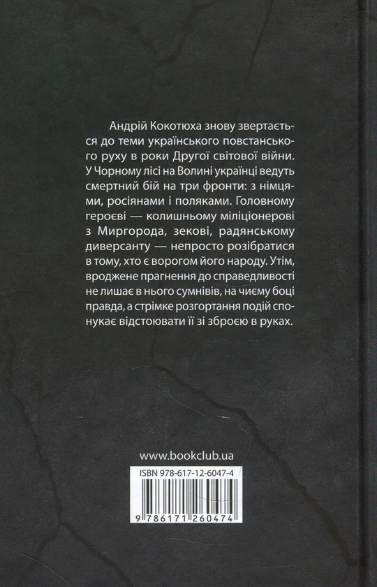 Бумажная книга «Чорний ліс», автор Андрей Кокотюха - фото №1