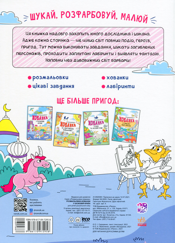 Паперова книга «Розмальовки-хованки у казковій країні» - фото №1