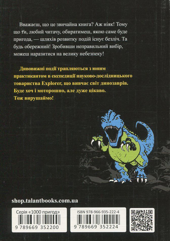 Бумажная книга «1000 пригод з динозаврами», автор Фабиан Ленк - фото №1