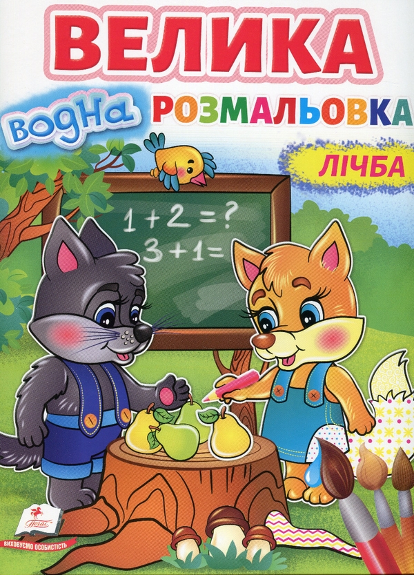 Паперова книга «Велика водна розмальовка. Лічба» - фото №1