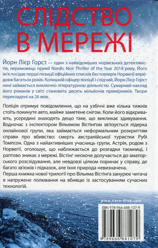 Бумажная книга «Слідство в мережі», автор Йорн Лиер Горст - фото №1