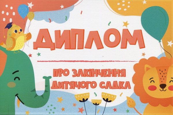 Бумажная книга «Диплом про закінчення дитячого садка зі слоненям» - фото №1