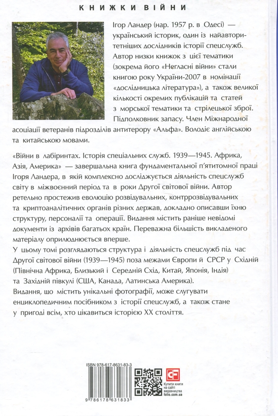 Бумажная книга «Війни в лабіринтах. Історія спеціальних служб. Том 5. 1939—1945. Африка, Азія, Америка», автор Игорь Ландер - фото №1