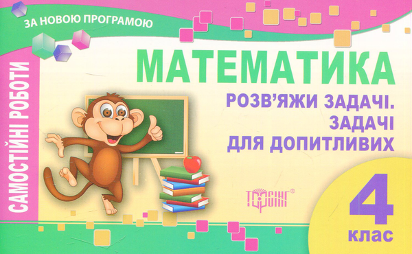 Книга Математика. Розвяжи завдання. Задачі для допитливих....