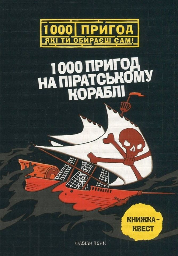 Книга 1000 пригод на піратському кораблі