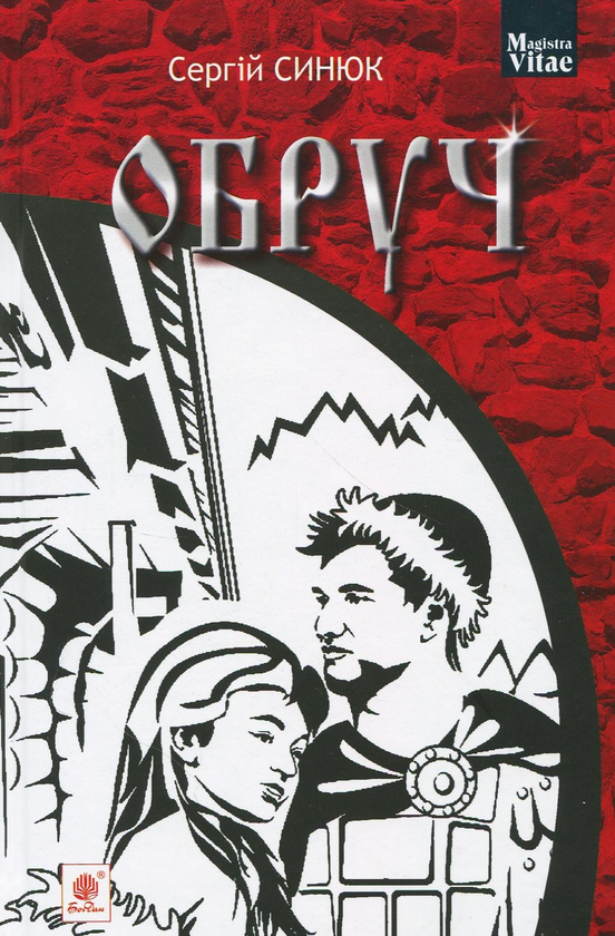 Бумажная книга «Обруч», автор Сергей Синюк - фото №1