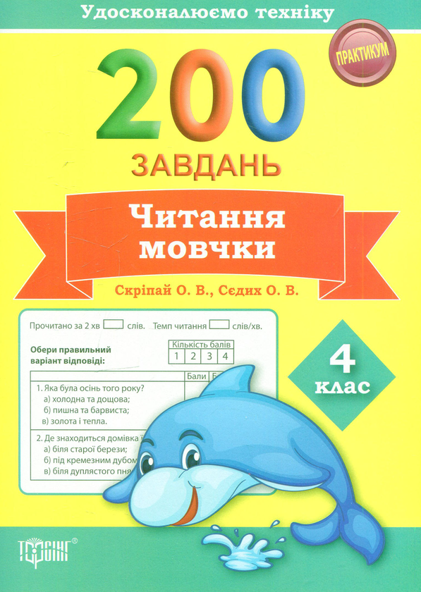[object Object] «200 завдань. Читання мовчки. 4 клас», авторів Олена Скрипай, Ольга Седых - фото №1