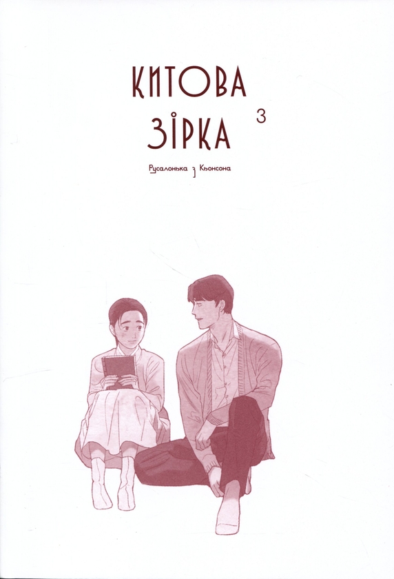 Бумажная книга «Китова зірка. Русалонька з Кьонсона. Том 3 », автор На Юнхи - фото №1