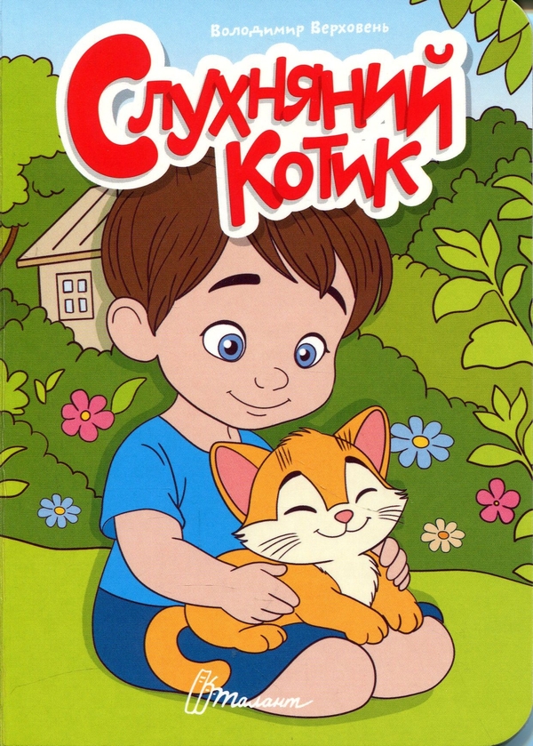 Бумажная книга «Слухняний котик », автор Владимир Верховень - фото №1