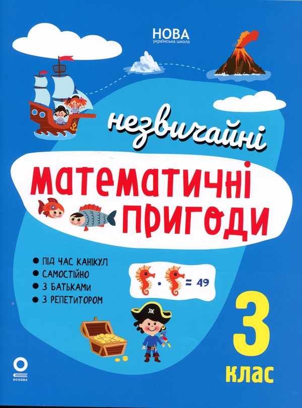 Бумажная книга «Літній зошит. Незвичайні математичні пригоди. 3 клас» - фото №1