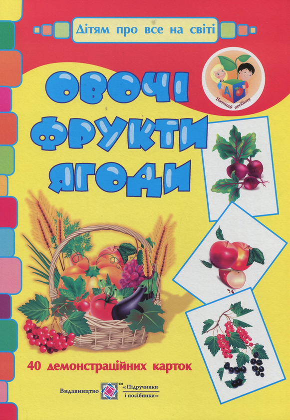 Паперова книга «Овочі, фрути, ягоди. Демонстраційні картки», авторів Оксана Корнєєва, Георгій Давидов - фото №1