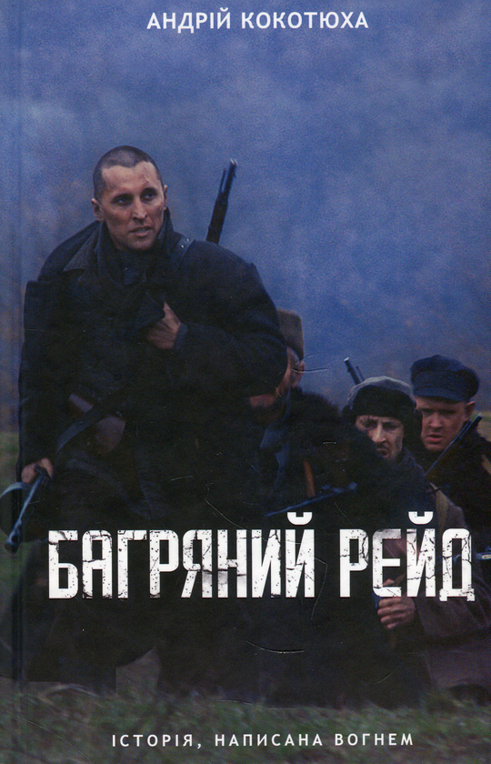 Бумажная книга «Багряний рейд», автор Андрей Кокотюха - фото №1