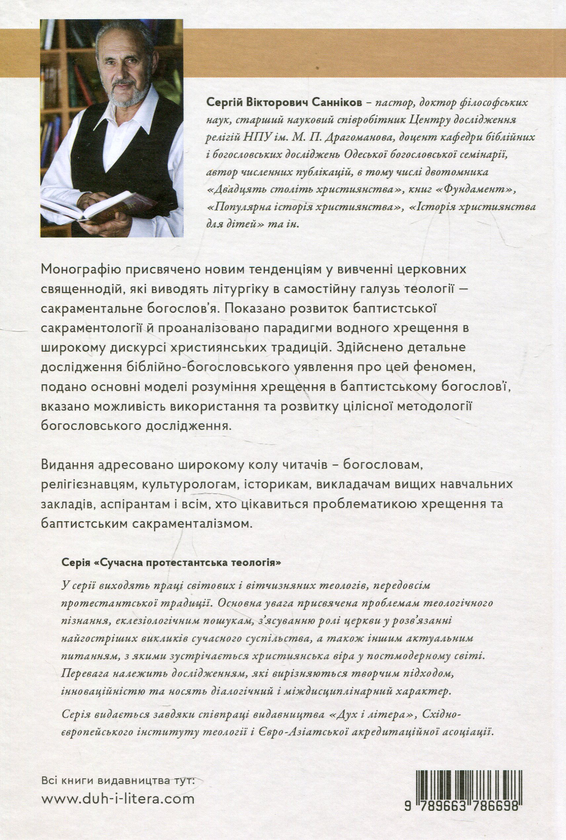 Паперова книга «Знаки присутності. Хрещення в контексті баптистської сакраментології», автор Сергій Санніков - фото №1