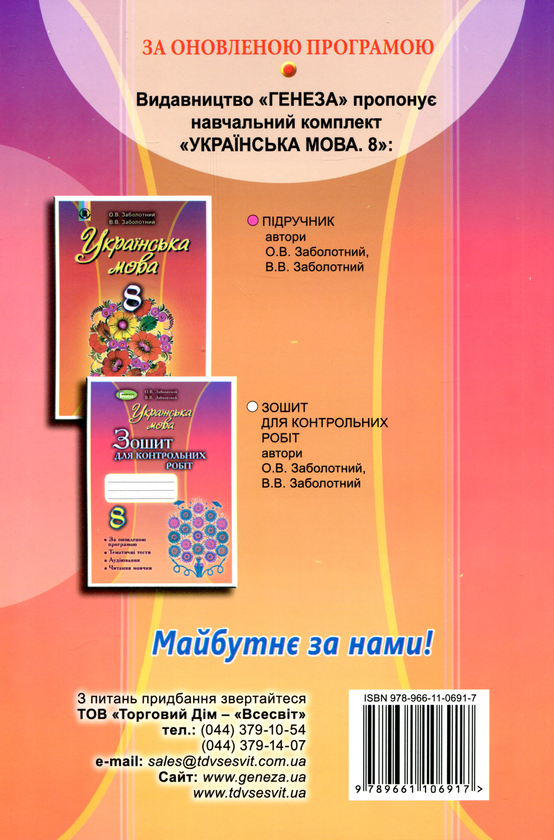 Бумажная книга «Українська мова. Зошит для контрольних робіт 8 клас», автор Виктор Заболотный - фото №1