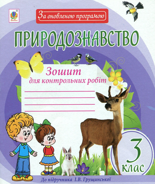 Природознавство. Зошит для контрольних робіт. 3 клас