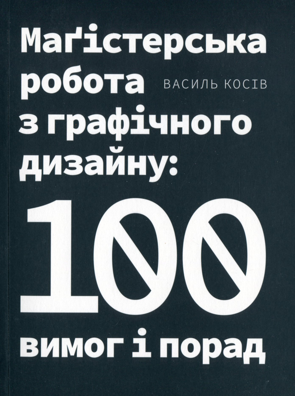 Бумажная книга «Маґістерська робота з графічного дизайну. 100 вимог і порад», автор Василий Косив - фото №1