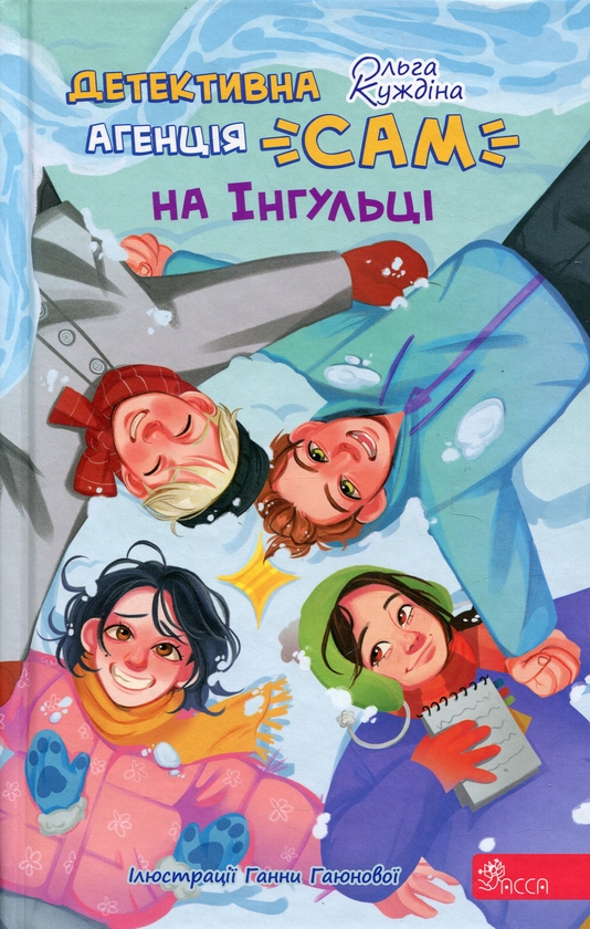 Бумажная книга «Детективна агенція «САМ» на Інгульці», автор Ольга Куждина - фото №1