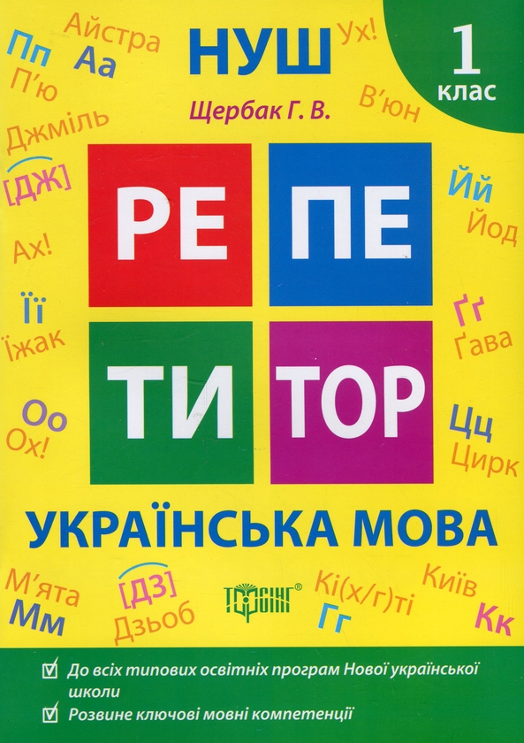 [object Object] «Репетитор. Українська мова. 1 клас», автор Галина Щербак - фото №1