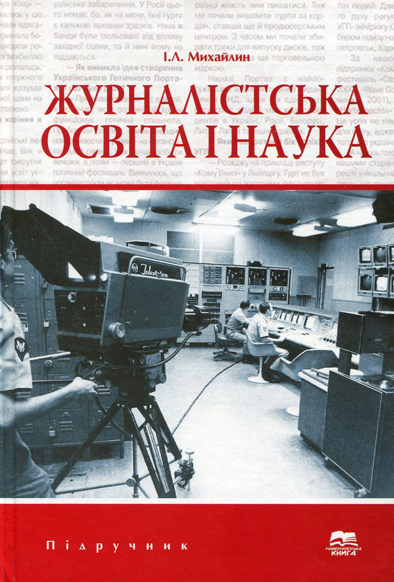Книга Журналістська освіта і наука