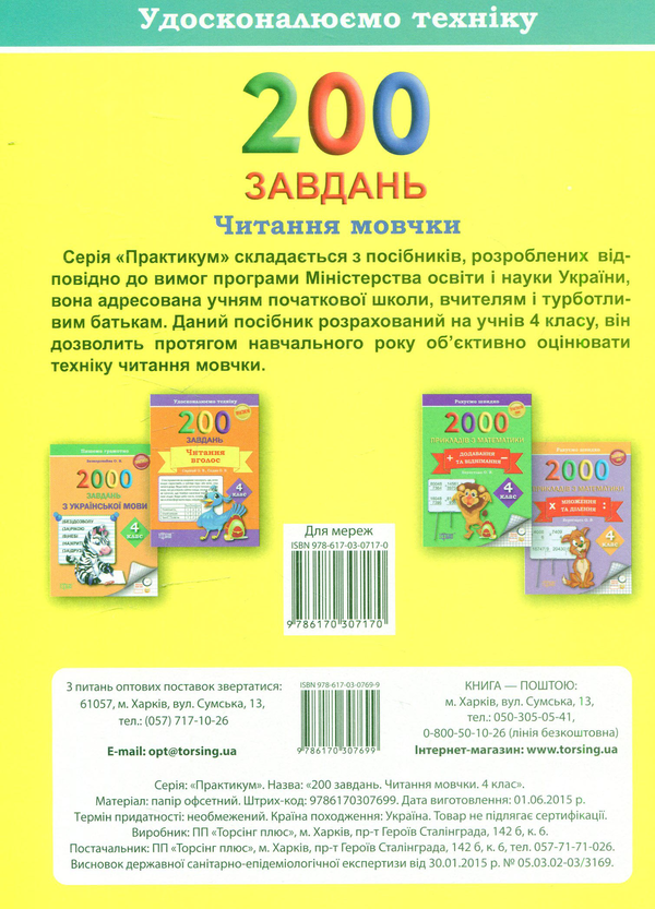 [object Object] «200 завдань. Читання мовчки. 4 клас», авторов Елена Скрипай, Ольга Седых - фото №2 - миниатюра