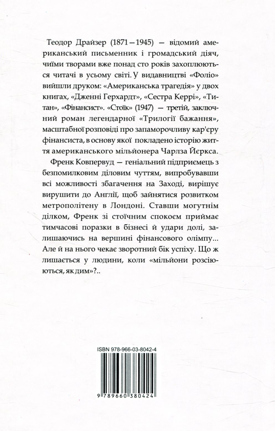 Бумажная книга «Стоїк», автор Теодор Драйзер - фото №1