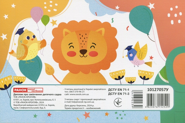 Бумажная книга «Диплом про закінчення дитячого садка зі слоненям» - фото №1