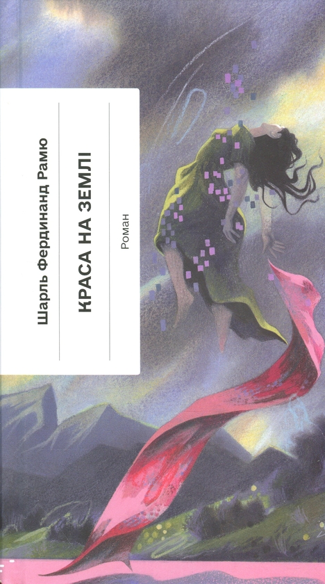 Паперова книга «Краса на землі», автор Шарль Фердінанд Рамю - фото №1