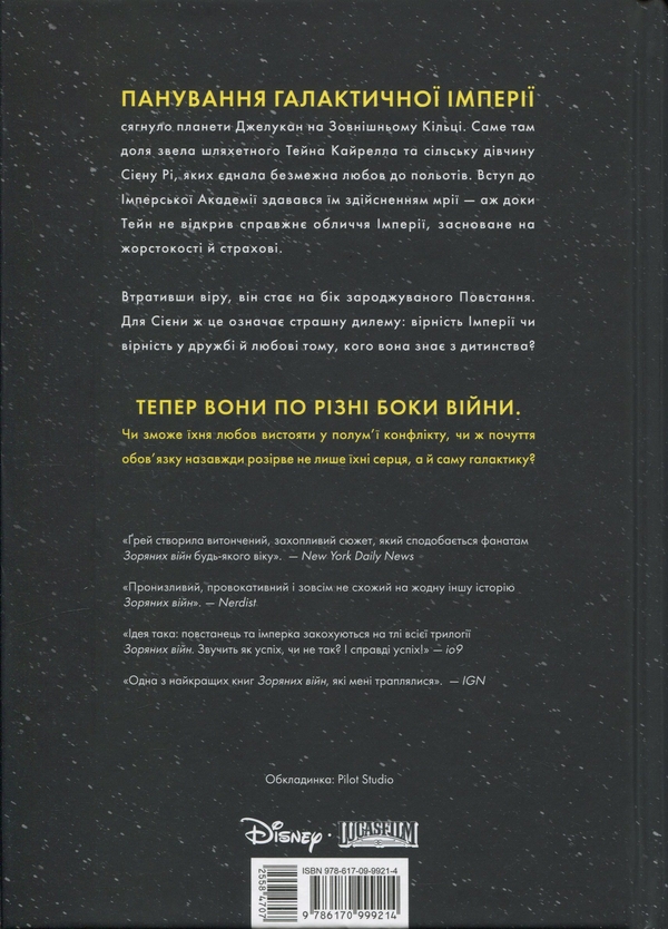 Бумажная книга «Зоряні Війни. Загублені зорі», автор Клаудия Грэй - фото №1