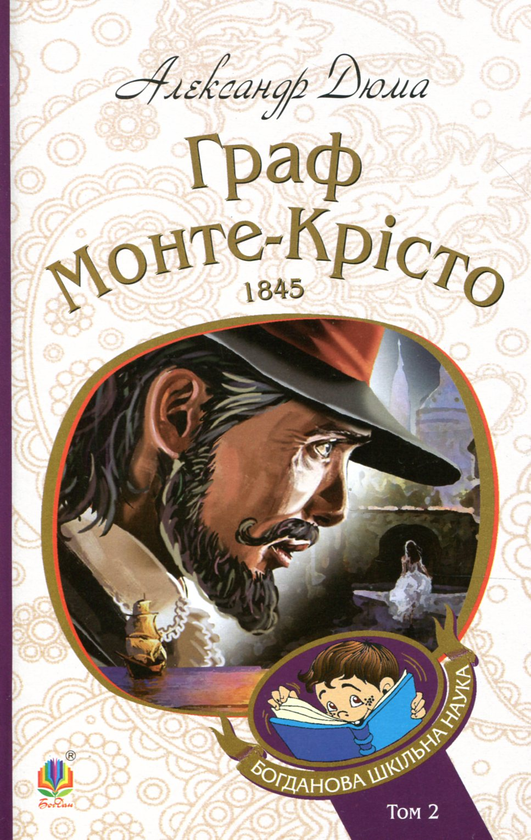 Бумажная книга «Граф Монте-Крісто. Том 2», автор Александр Дюма - фото №1