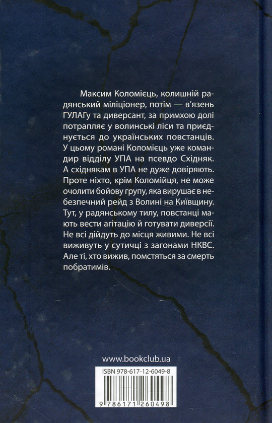 Бумажная книга «Багряний рейд», автор Андрей Кокотюха - фото №1