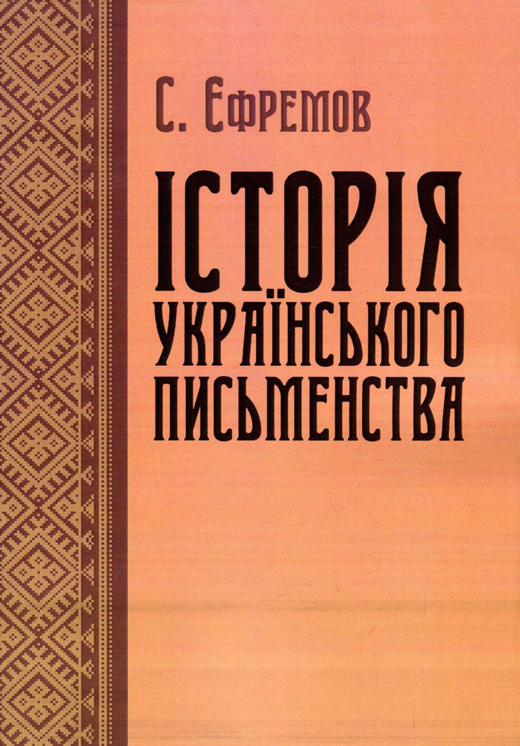 Бумажная книга «Історія українського письменства», автор Сергей Ефремов - фото №1