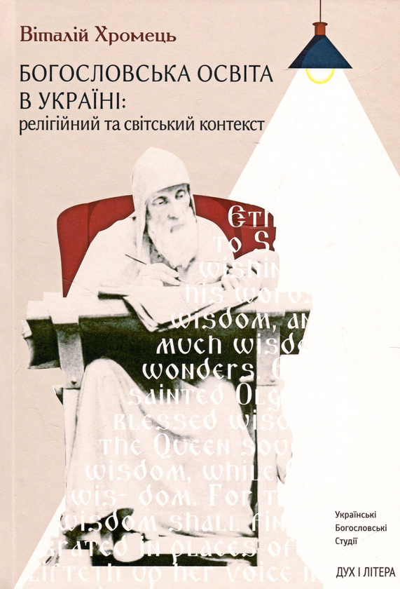 [object Object] «Богословська освіта в Україні. Релігійний і світський контекст», автор Виталий Хромец - фото №1