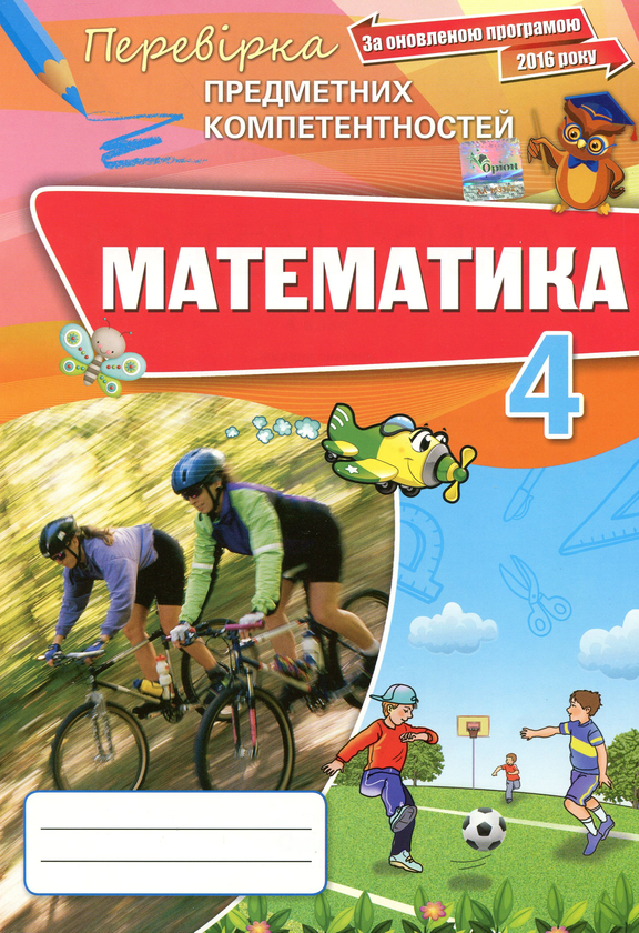 [object Object] «Математика. Збірник завдань для оцінювання навчальних досягнень. 4 клас», автор Наталія Листопад - фото №1