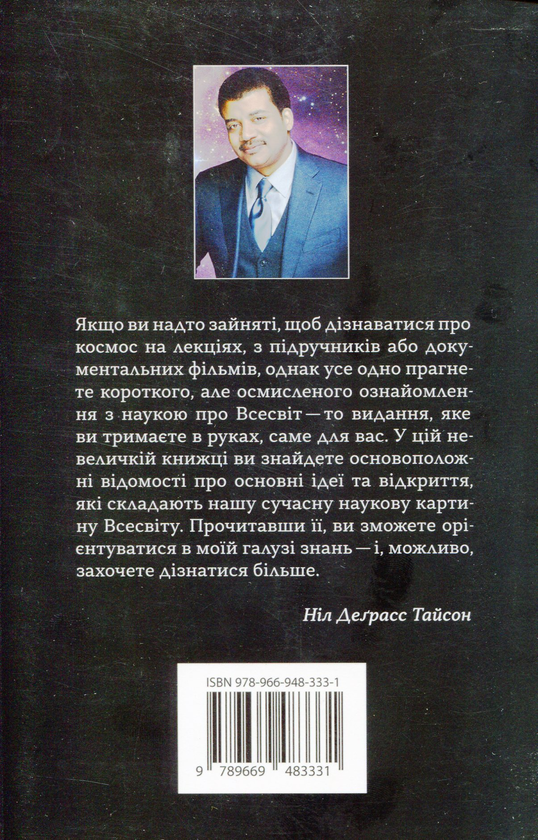 Паперова книга «Астрофізика для тих, хто цінує час», автор Ніл Деграсс Тайсон - фото №1
